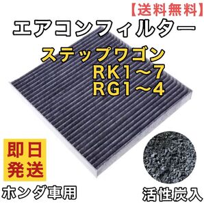 ホンダ車用 ステップワゴン RK1 RK2 RK3 RK4 RK5 RK6 RK7 RG1~4 エアコンフィルター