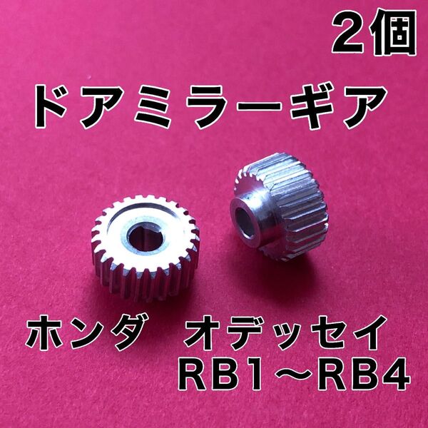 ホンダ オデッセイRB1 RB2 RB3 RB4 ドアミラー ギア2個 純正互換品 格納 故障