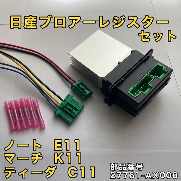 日産 ヒーターレジスター 互換品 ノートE11 マーチK11 ティーダC11 キューブYGZ11 ブロアー レジスター