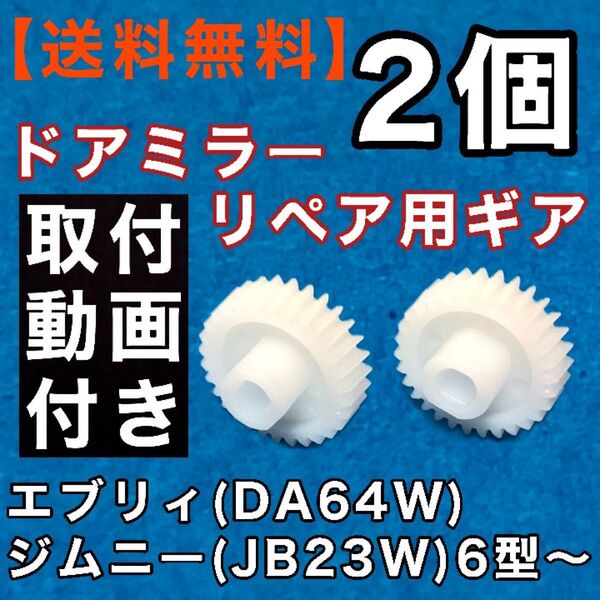 30歯 スズキ エブリィ DA64W ジムニー JB23W 6~10型ドアミラーギア 2個 電動格納ミラー 不良 リペアパーツ
