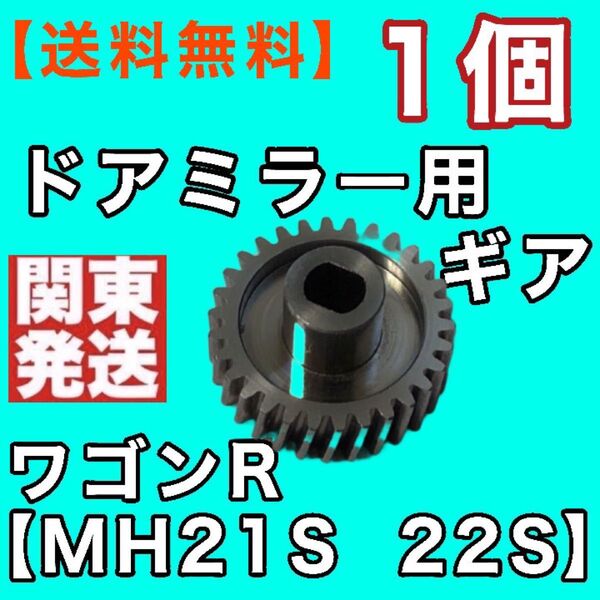 30歯 ワゴンR ドアミラーギア MH21S MH22S AZワゴンMJ21S MJ22S 電動格納ミラーギア リペアパーツ