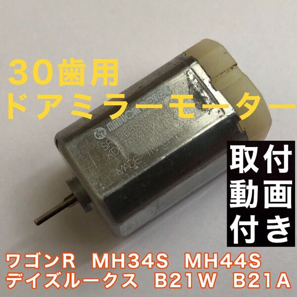 30歯 スズキ ワゴンR MH34S MH44Sデイズ ルークス B21W B21A ドアミラーモーター