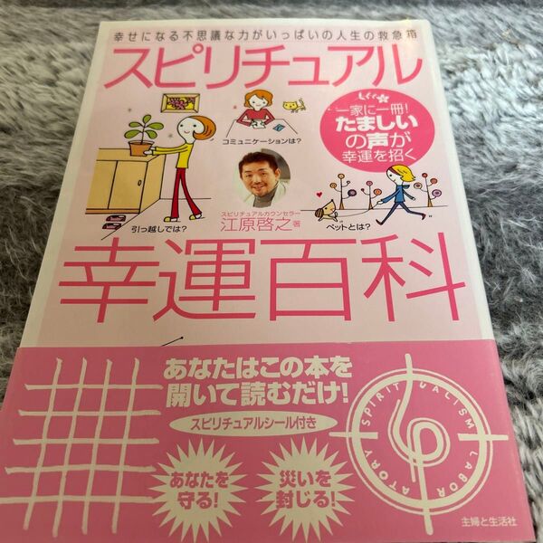 スピリチュアル幸運百科 一家に一冊!たましいの声が幸運を招く 幸せになる不思議な力がいっぱいの人生の救急箱 江原啓之/著
