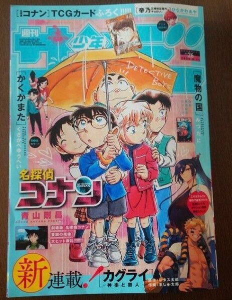 週刊少年サンデー 6/11 26号 名探偵コナン表紙 本誌のみ