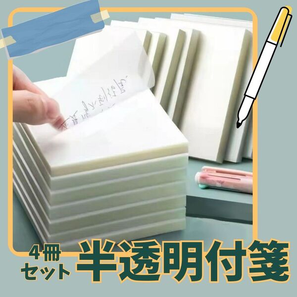 851 半透明 トレーシングペーパー 付箋 ふせん 4冊 医学 看護 勉強