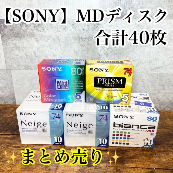 【未使用】SONY ソニー MDディスク Neige ネイジュ bianca ビアンカ PRISM プリズム 74 80分 40枚
