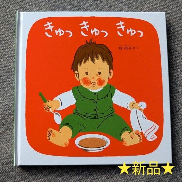 新品未読 きゅっきゅっきゅっ 林明子 福音館 あかちゃんの絵本 くつくつあるけのほん 福音館書店