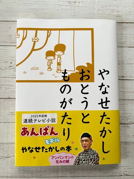 やなせたかしおとうとものがたり やなせたかし/詩・画