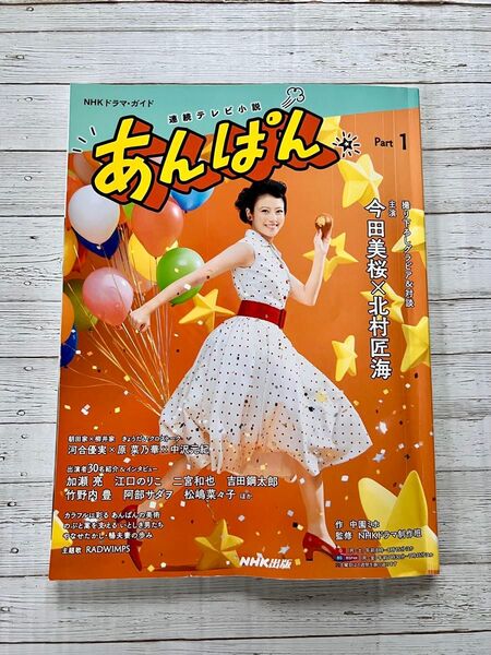 あんぱん 連続テレビ小説 Part1 (NHKドラマ・ガイド) 中園ミホ/作 NHKドラマ制作班/監修 NHK出版/編