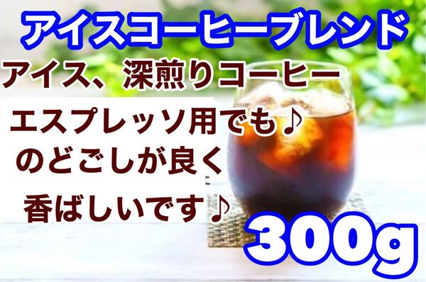 アイスコーヒーブレンド 300g 苦味とパンチのあるコク重視