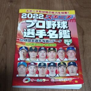2022 プロ野球選手名鑑 スポニチ 12 球団全選手写真付きデータ オールカラー 定価510円