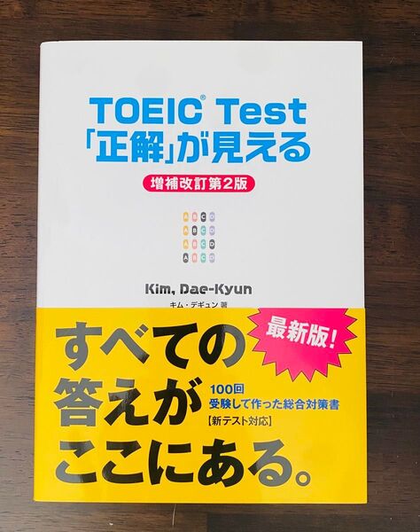 TOEIC Test「正解」が見える (増補改訂第2版) キムデギュン/著 樋口謙一郎/訳 CD付き