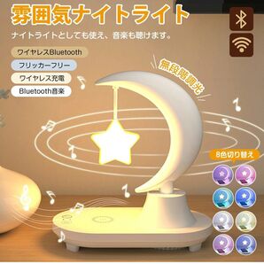 雰囲気ナイトライト 月ライト 星ライト Bluetoothスピーカー ワイヤレス充電