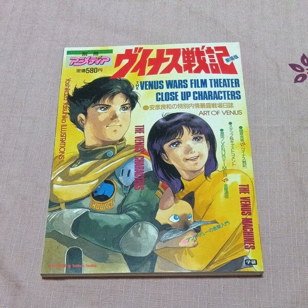別冊アニメディア ヴイナス戦記 劇場版