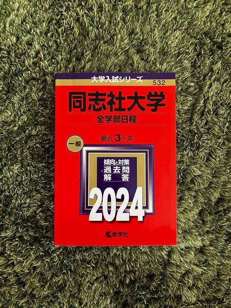 同志社赤本 2024全学部日程