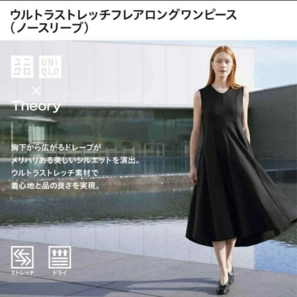 UNIQLO×Theory ウルトラストレッチフレアロングワンピース Sサイズ 黒 ブラック ノースリーブワンピース セオリー