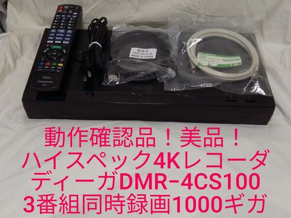 速発送!ハイスペック4Kレコーダー!パナソニックディーガDMR−4CS100ブルーレイレコーダー
