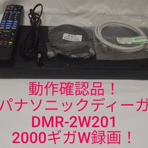 速発送!超美品!動作確認品!大容量2TBHDD!パナソニックディーガDMR-2W201ブルーレイレコーダー