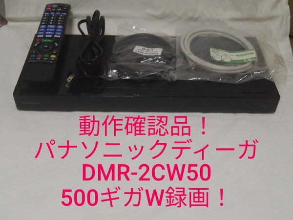 速発送!動作確認品!パナソニックディーガDMR-2CW50ブルーレイレコーダー