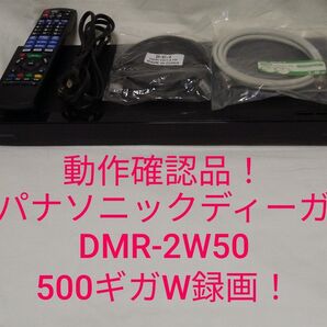 速発送!動作確認品!パナソニックディーガDMR-2W50ブルーレイレコーダー