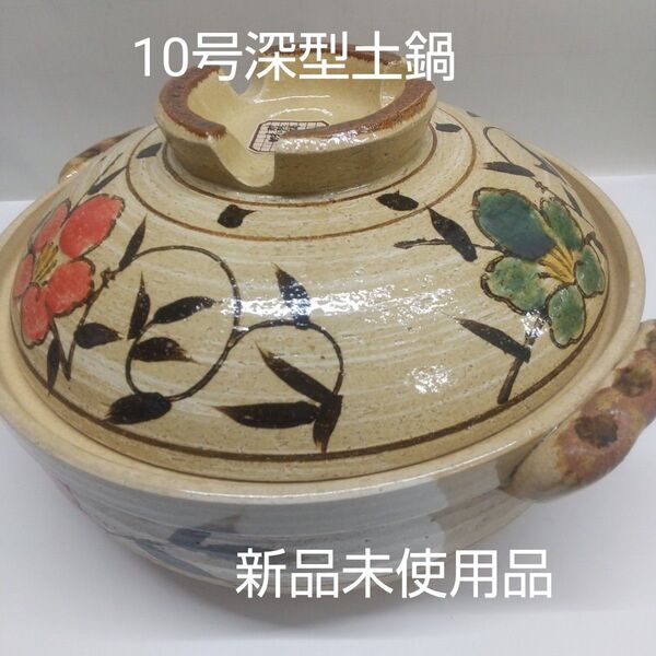 10号深型土鍋 陶器製 花柄 直火用