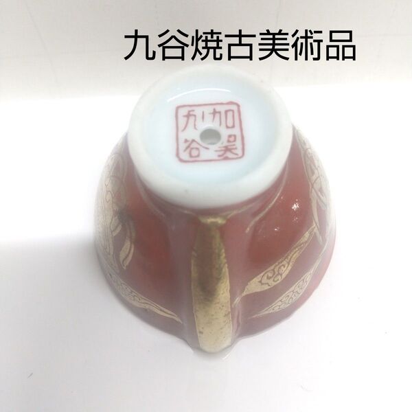 九谷焼しかけお猪口ぐい呑 骨董古美術品