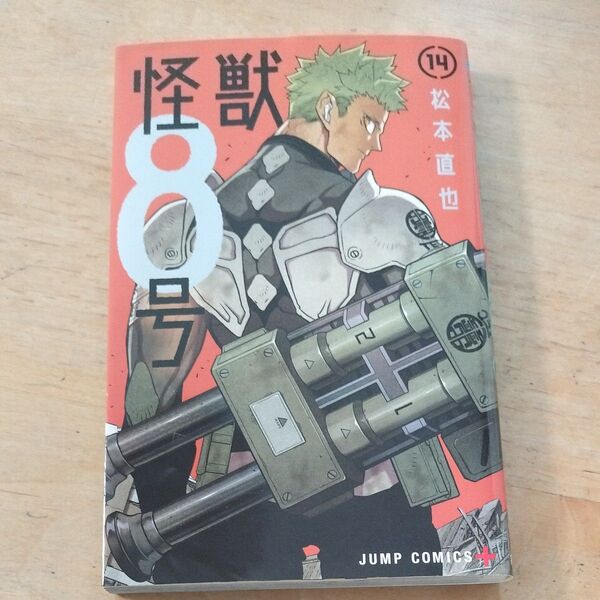 怪獣8号 14 (ジャンプコミックス JUMP COMICS+) 松本直也/著