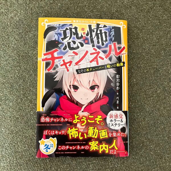 恐怖チャンネル なぞのKチューバーと呪いの動画 (集英社みらい文庫 あ-17-1) 藍沢羽衣/作 べま/絵