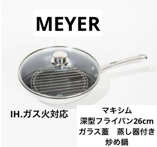 新品 MEYER マイヤー 深型フライパン 炒め鍋 26cm ガラス蓋 蒸し器付き フライパン