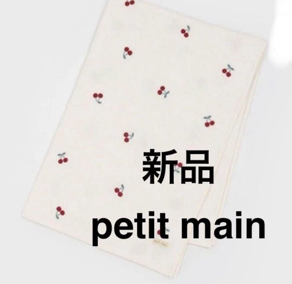 新品 petit main プティマイン タオルケット お昼寝ケット さくらんぼ