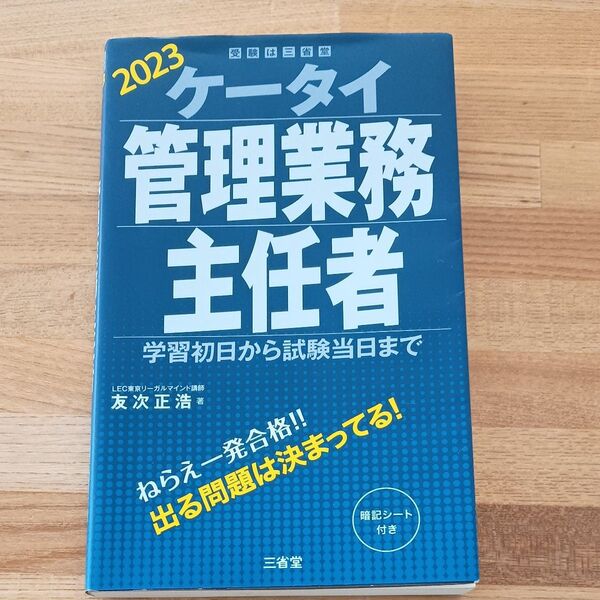 ケータイ管理業務主任者 学習初日から試験当日まで 2023 友次正浩/著