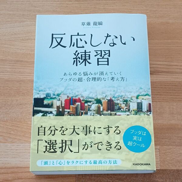 反応しない練習 あらゆる悩みが消えていくブッダの超・合理的な「考え方」 草薙龍瞬/著
