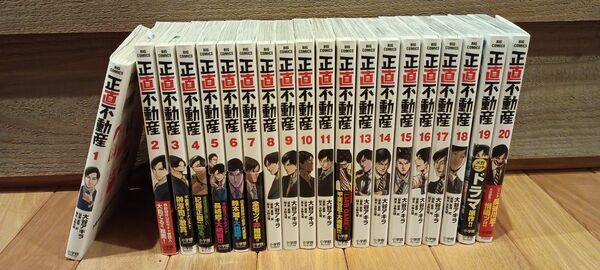 正直不動産 全巻(1巻から20巻)セット 全巻セット 講談社