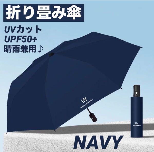 晴雨兼用 折り畳み傘 自動開閉 UVカット ワンタッチ 梅雨 97cm ネイビー 日傘 雨傘 紫外線 コンパクト 軽量