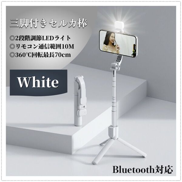 三脚付きセルカ棒 ライト付き ホワイト 自撮り棒 Bluetooth リモコン 三脚 コンパクト 撮影 軽量 スマホ スタンド