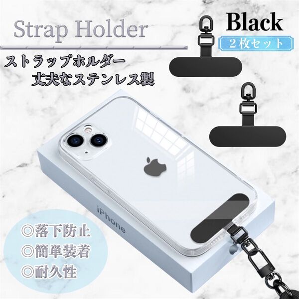 360°回転スマホストラップホルダー 黒 ステンレス製 携帯 落下防止 2枚 iPhone ブラック 全面保護