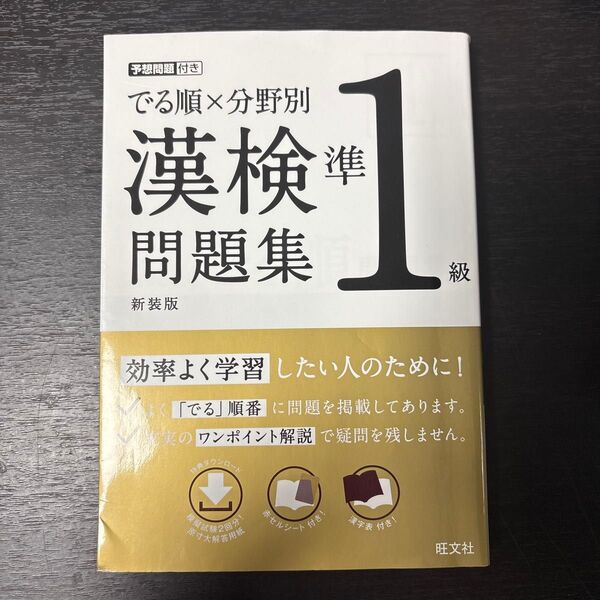 でる順×分野別 漢検準1級問題 新装版