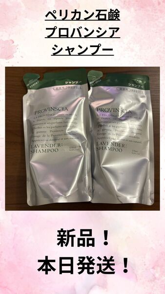 【新品】2個シャンプー詰め替え、ペリカン石鹸 プロバンシア