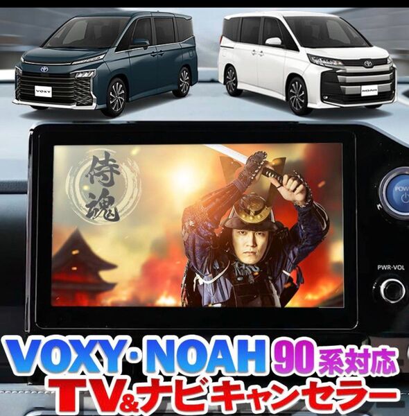 ノア・ヴォクシー90系 TVテレビキャンセラー エンラージ商事 オートドアロック セット