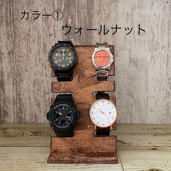 ウォッチスタンド 腕時計スタンド 4本用(縦型) ハンドメイド 木製
