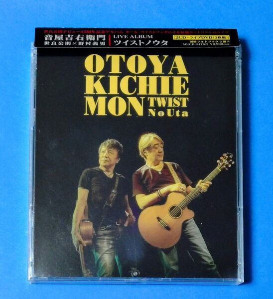 音屋吉右衛門『ツイストノウタ』(CD+DVD):世良公則×野村義男が放つ、魂のアコースティック・ロック!