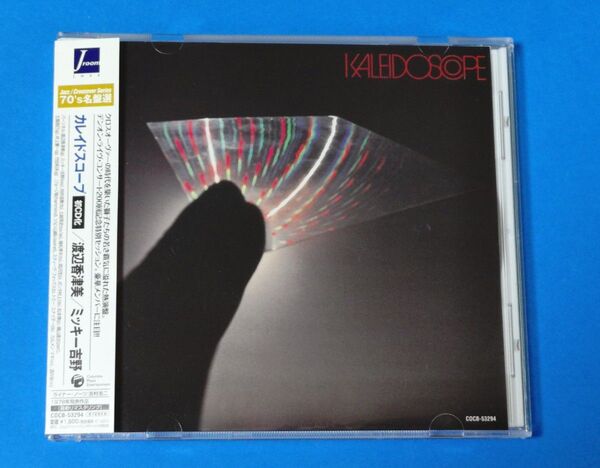 渡辺香津美 / 最新リマスタリング カレイドスコープ Kaleidoscope 規格品番: COCB-53294