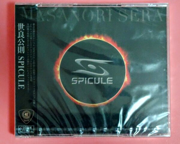 【新品・未開封】世良公則『SPICULE』3枚組アルバム:独立の軌跡とロック魂を凝縮した、音楽ファン必携の金字塔
