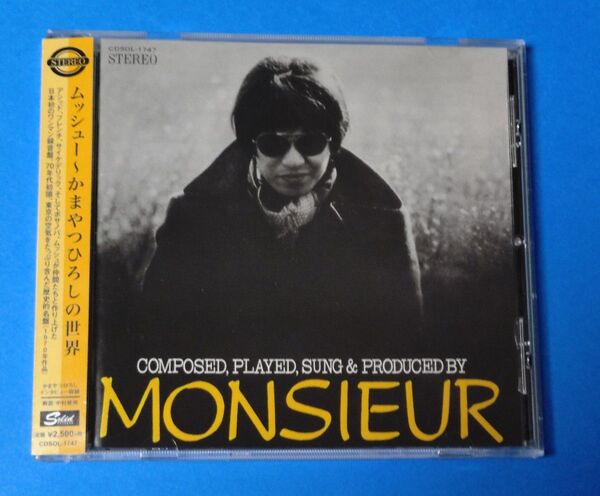 2016年リマスター完全盤『ムッシュー〜かまやつひろしの世界 』CDSOL-1747 オリジナル未収録曲をボーナストラックに追加