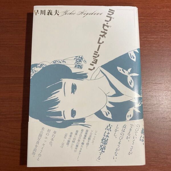 【初版・帯あり・新装版・単行本】早川 義夫 ラブ・ゼネレーション