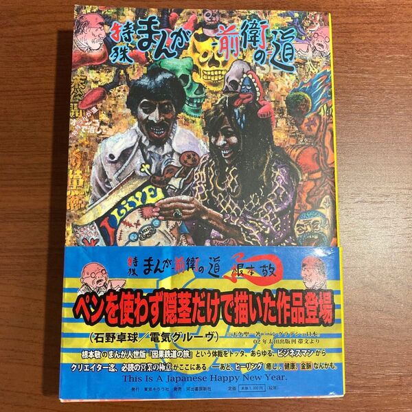【初版・帯あり】根本 敬 特殊まんが-前衛の-道