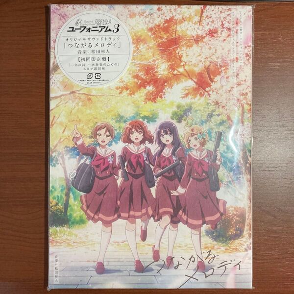 【初回限定盤】響け!ユーフォニアム3 つながるメロディ
