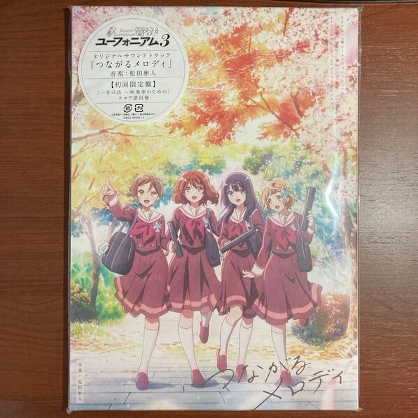 【初回限定盤】響け!ユーフォニアム3 つながるメロディ