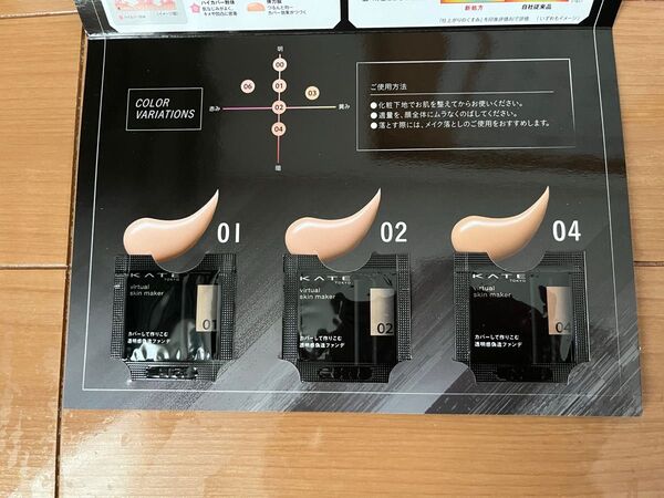 ケイト ファンデーションサンプルバーチャルスキンメイカーSPF30 PA+++01・02・04 各0.3ml サンプル