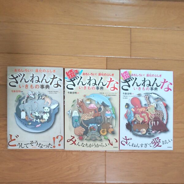 ざんねんないきもの事典 (無印、続、続々) 3巻セット